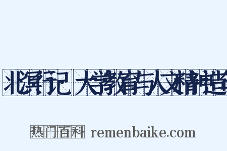 北溟行记·大学教育与人文精神造句是什么意思的图片